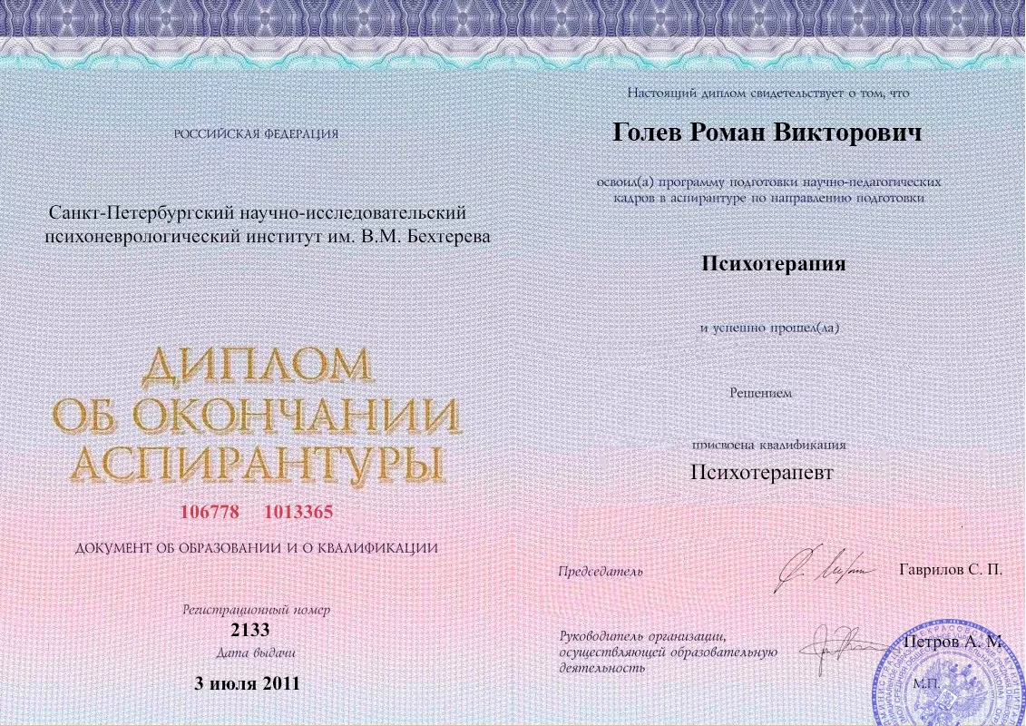 Диплом об окончании аспирантуры Голевым Романом Викторовичем наркологическая клиника в Пологах Наше Здоровье
